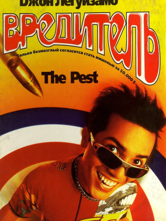 Вредитель / The Pest [1997, WEB-DL]