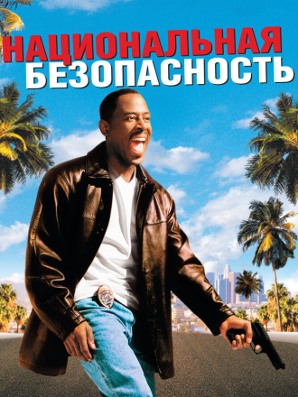 Национальная безопасность / National Security (2003) скачать торрент