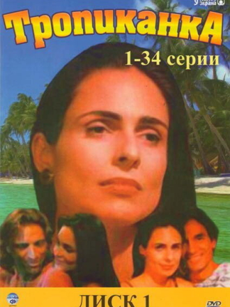 Тропиканка / Tropicaliente (1994) скачать торрент