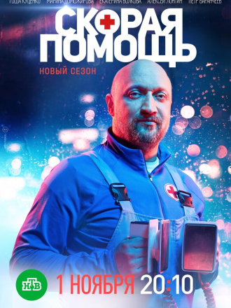 Скорая помощь [2021, WEBRip] [s04]