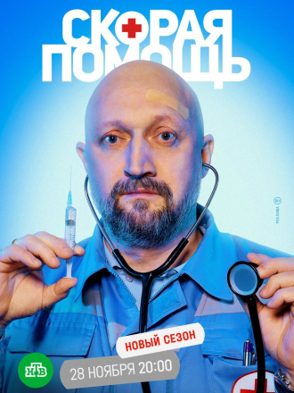 Скорая помощь [2022, WEBRip] [s05]