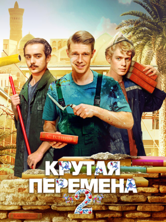 Крутая перемена / Бывший учитель (2025) скачать торрент Крутая перемена / Бывший учитель (2025) скачать торрент