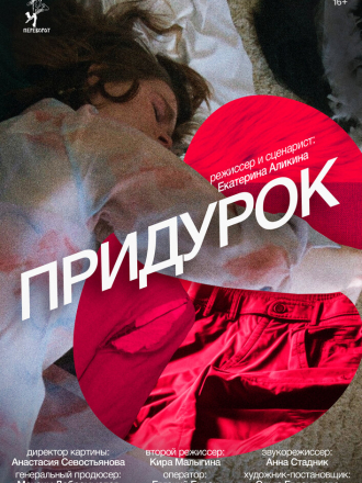 Придурок (2023) скачать торрент