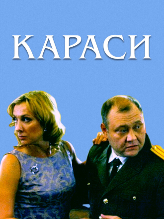 Караси [2008, WEBRip]