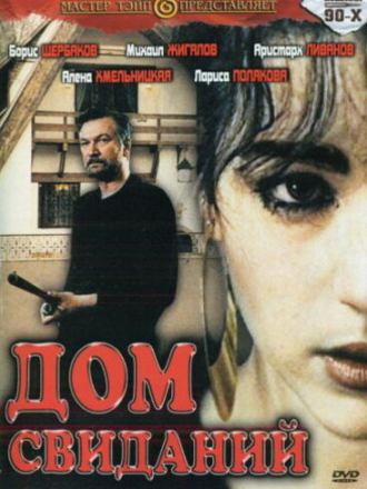 Дом свиданий [1991, WEB-DLRip]