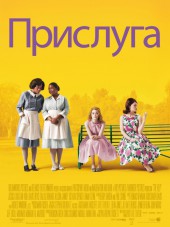 Прислуга / The Help [2011, HDRip]