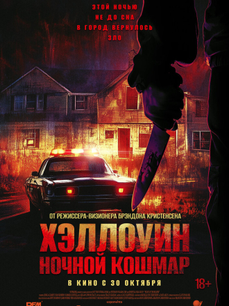 Хэллоуин. Ночной кошмар / Night of the Reaper [2025, WEB-DL]