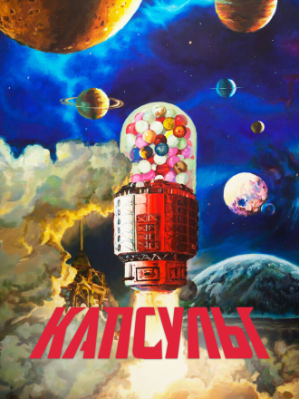 Капсулы / Проект «Капсулы» / Jiao nang ji hua / Capsules (2023) скачать торрент