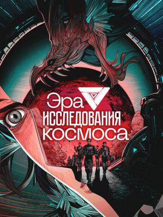 Эра исследования космоса / Da Yuzhou Shidai / The Age of Cosmos Exploration (2024) скачать торрент