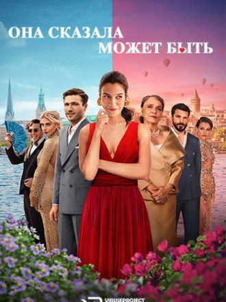 Она сказала Может быть / She Said Maybe (2025) скачать торрент