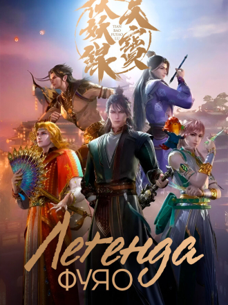 Легенда Фуяо / Tian bao fu yao lu / Legend of Exorcism [2023, WEB-DL] [s02]