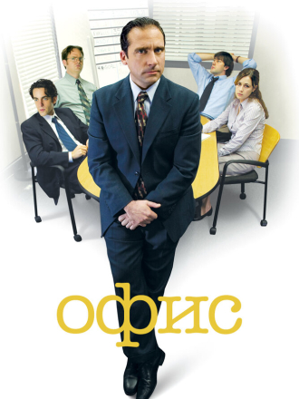 Офис / The Office (2005) скачать торрент