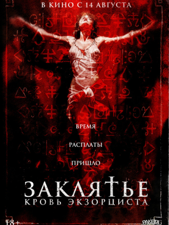 Заклятье. Кровь экзорциста / The Crucifix: Blood of the Exorcist [2025, WEB-DL]