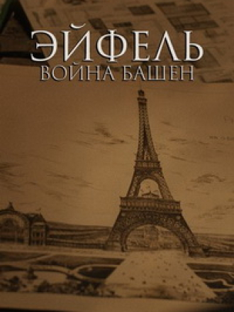 Эйфель: Война башен / Eiffel: Towers' War (2023) скачать торрент