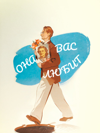 Она Вас любит (1956) скачать торрент