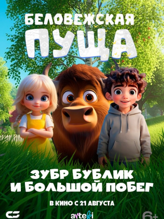 Беловежская пуща. Зубр Бублик и большой побег (2025) скачать торрент