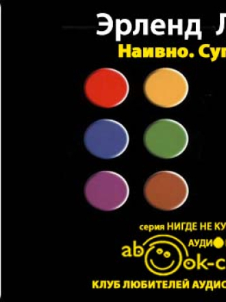 Эрленд Лу - Наивно. Супер (2013) скачать торрент