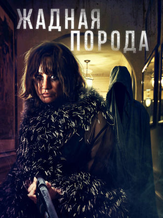 Жадная порода / Breed of Greed (2025) скачать торрент