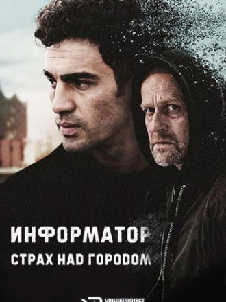 Информатор. Страх над городом / Informant: Angst über der Stadt (2024) скачать торрент