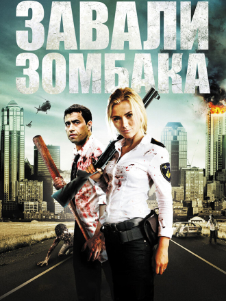 Зомбиби, или завали зомбака / Kill Zombie! / Zombibi [2012, BDRip]
