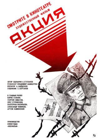 Акция (1987) скачать торрент