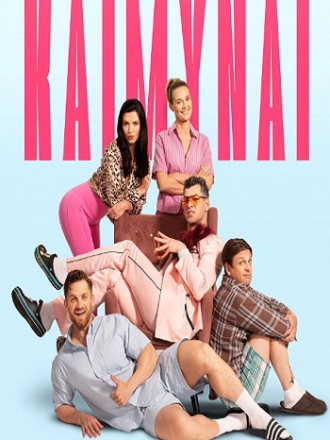 Соседи / Kaimynai / The Neighbors (2024) скачать торрент