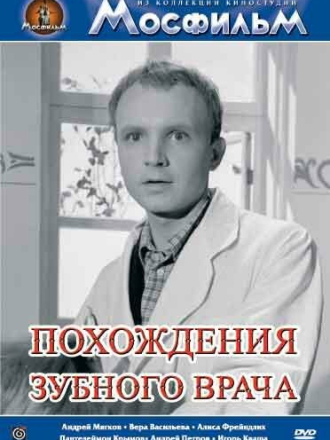 Похождения зубного врача (1965) скачать торрент