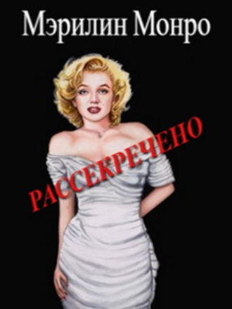 Мэрилин Монро рассекречено / Marilyn Monroe Declassified [2016, WEBRip]