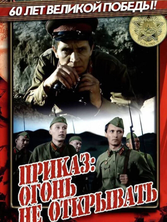 Приказ: Огонь не открывать (1981) скачать торрент
