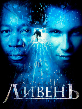 Ливень / Hard Rain (1998) скачать торрент
