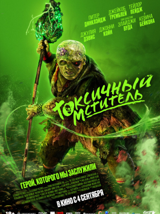 Токсичный мститель / The Toxic Avenger (2023) скачать торрент