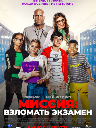Миссия: Взломать экзамен / F Plus [2025, WEB-DL]