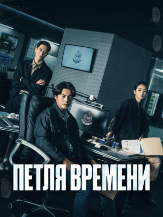 Петля времени / Увидеть её снова / Tai Yang Xing Chen / See Her Again (2024) скачать торрент