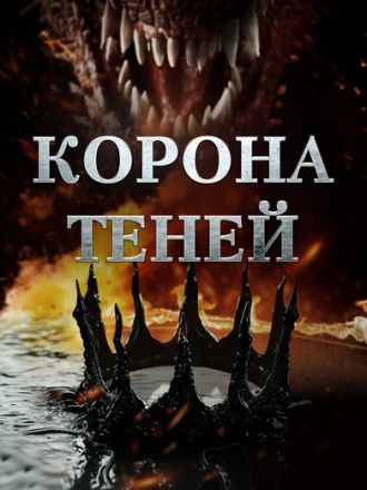 Корона теней / Crown of Shadows [2025, WEB-DL]