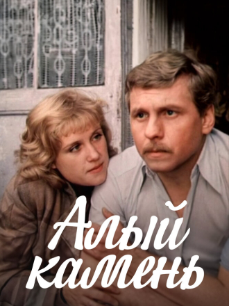 Алый камень [1986, WEBRip]