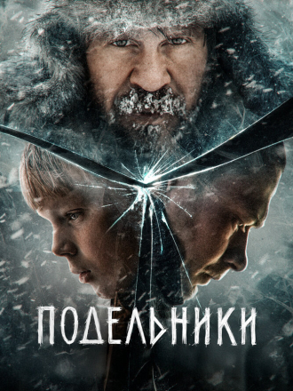 Подельники (2021) скачать торрент