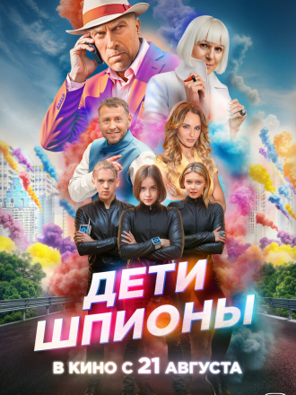 Дети-шпионы (2025) скачать торрент