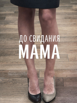 До свидания мама [2014, WEB-DL]