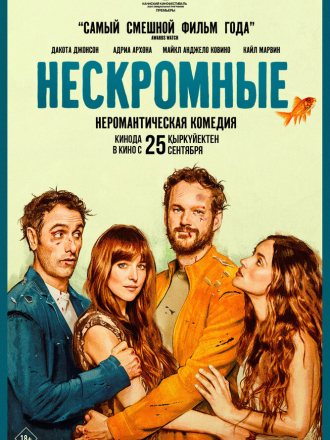 Нескромные / Splitsville (2025) скачать торрент