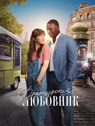 Французский любовник / French Lover [2025, WEB-DL]