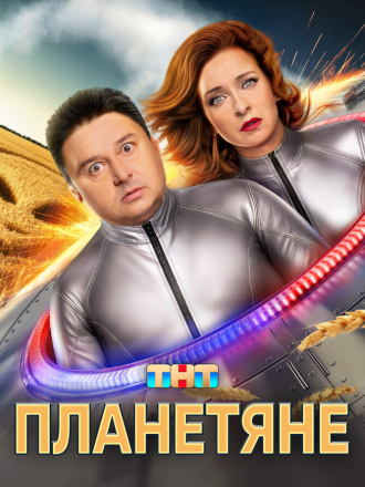 Планетяне / Они существуют [2025, WEB-DL] [s01]