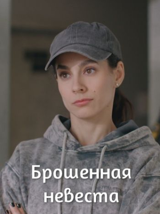 Брошенная невеста [2025, WEBRip] [e01-02]
