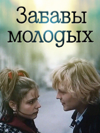 Забавы молодых (1987) скачать торрент Забавы молодых (1987) скачать торрент