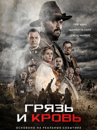 Грязь и кровь / Modder en bloed / Blood & Glory (2016) скачать торрент