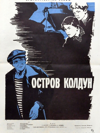 Остров Колдун (1964) скачать торрент Остров Колдун (1964) скачать торрент