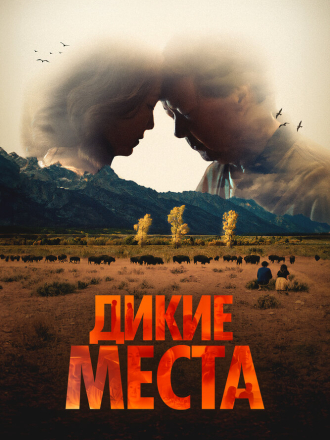 Дикие места / A Great Divide (2023) скачать торрент