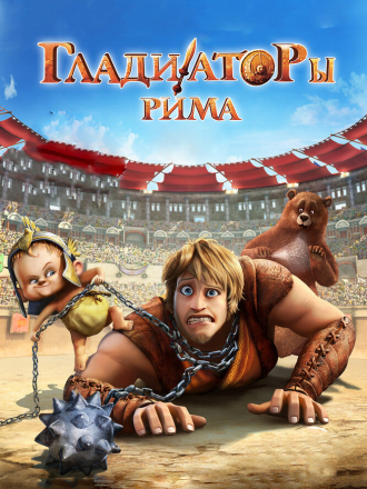 Гладиаторы Рима / Gladiatori di Roma (2012) скачать торрент