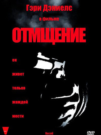 Отмщение / Recoil (1998) скачать торрент