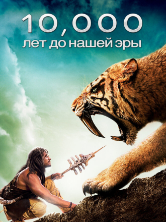 10 000 лет до н.э. / 10, 000 BC [2008, BDRip]