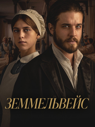 Земмельвейс / Semmelweis (2023) скачать торрент